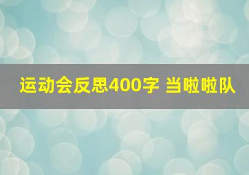 运动会反思400字 当啦啦队